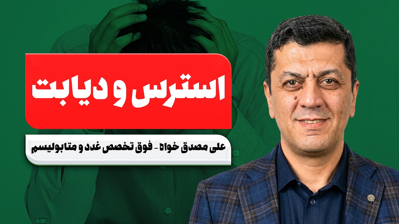 استرس واقعاً قند خون رو بالا می‌بره؟ حقیقتی که کسی نمیگه!