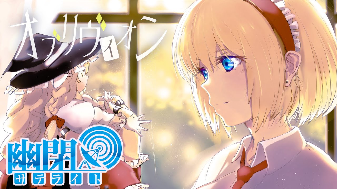 【公式】【東方Vocal】幽閉サテライト / オブリヴィオン【FullMV】（原曲：プラスチックマインド / 人形裁判 ～ 人の形弄びし少女）/カバーMarcia