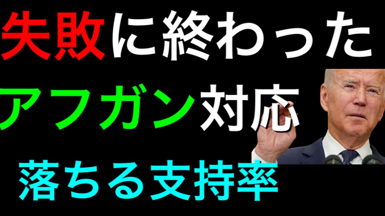 【急降下する支持率】アフガン外交の大失敗