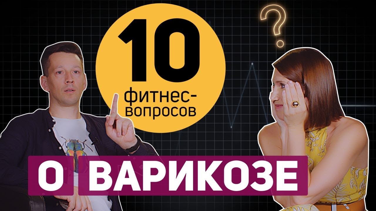 10 фитнес-вопросов о варикозном расширении вен: как лечить, спорт для вен, массаж