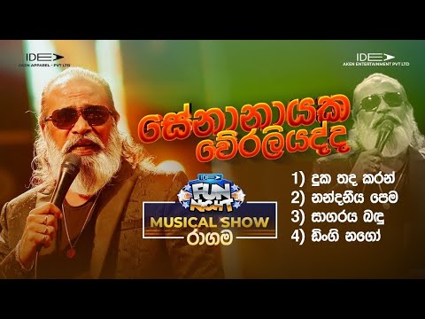 DUKA THADA KARAN WITH FLASH BACK | SENANAYAKA WERALIYADDA