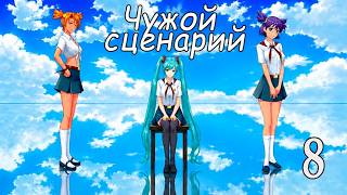 Чужой сценарий (мод БЛ) #8 Хорошая концовка Лены
