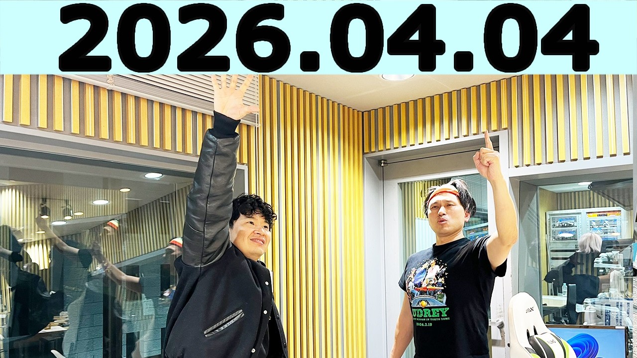 オードリーのオールナイトニッポン (若林正恭/春日俊彰)2026年04月04日