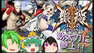 （ブレイブルーCTB）ゆっくり実況茶番劇『追憶の世界編』第9話「反撃‼願いの陣停止なるか！？」