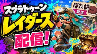レイダースやろ！！！
【スプラトゥーンレイダース】
