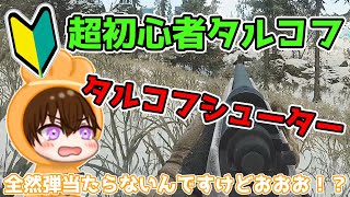 【EFT】超初心者タルコフ！全然弾が当たらないんですけど！？タルコフシューター１＆２ #4【ESCAPE FROM TARKOV】