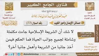 صورة 033   ما حكم من أخذ جانبًا من الشريعة وترك الجانب الآخر؟ للإمام ابن باز