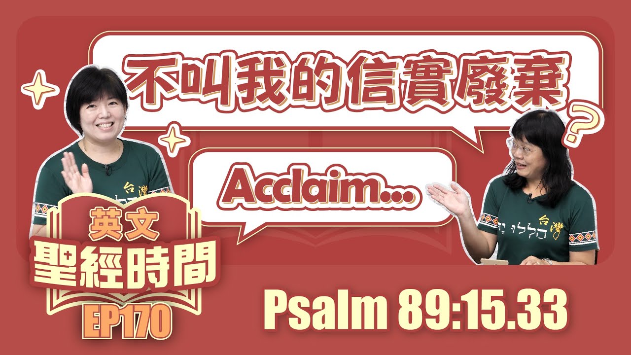 詩篇 Psalm 89:15,33