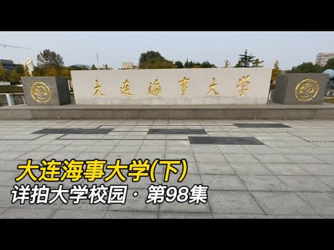 详拍大学校园&middot;第98集：大连海事大学(下)，培养航海人才的211院校