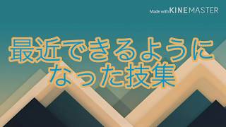最近できるようになった技集