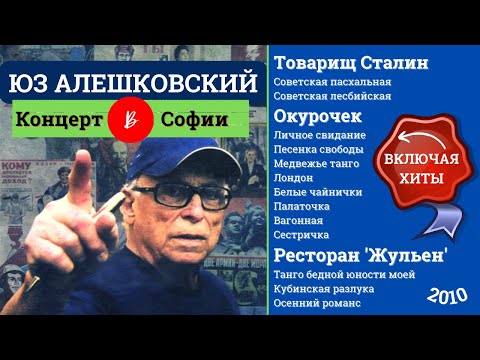 ЮЗ АЛЕШКОВСКИЙ. "Товарищ Сталин", "Окурочек" и другие песни. Концерт в Софии, 2010.