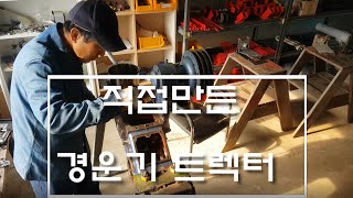직접만든 중고핸들경운기 .트렉터 더블다이어 장착 .abc트렉터 .핸들경운기.핸드매이드트렉터
