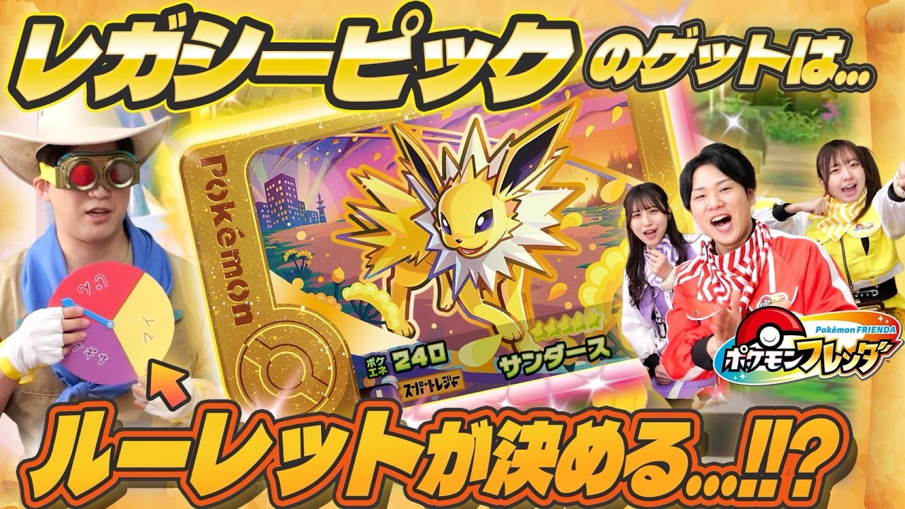 特別ルール！ゲットする人はルーレットが決める！？超キラキラのレガシーピックをゲットせよ！