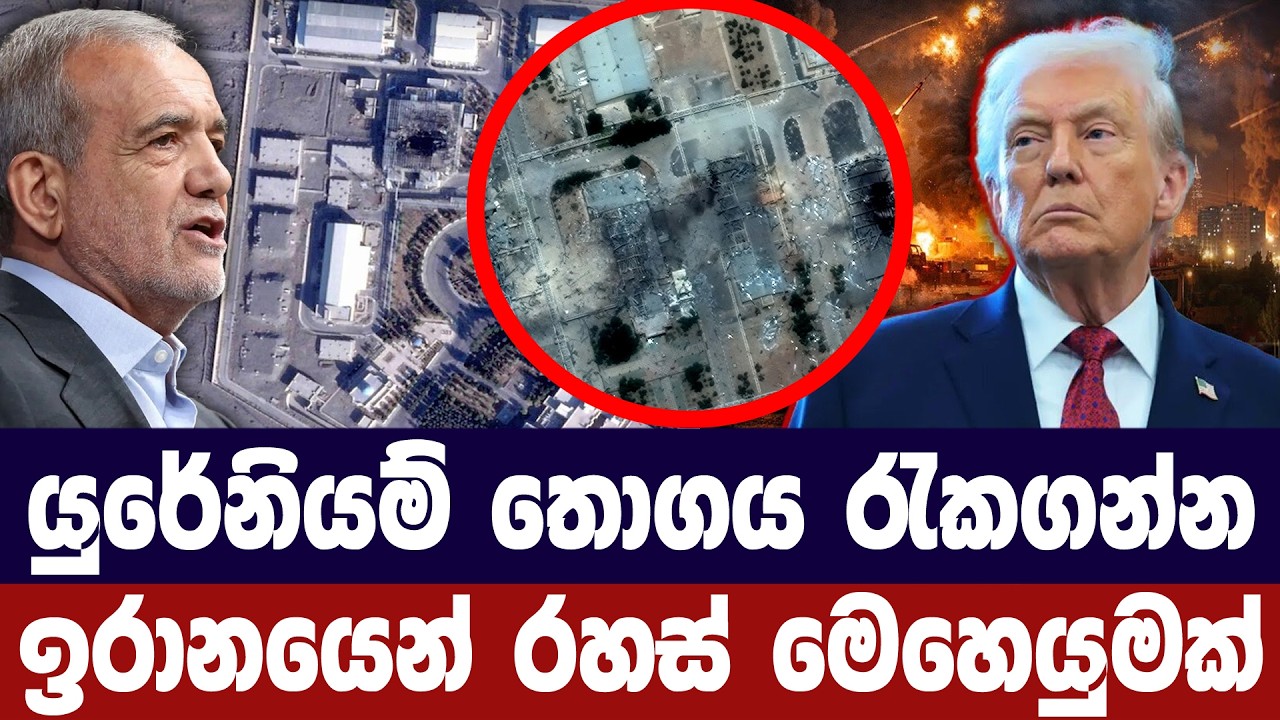 යුරේනියම් තොගය රැකගැනීමට ඉරානයෙන් රහස් මෙහෙයුමක්