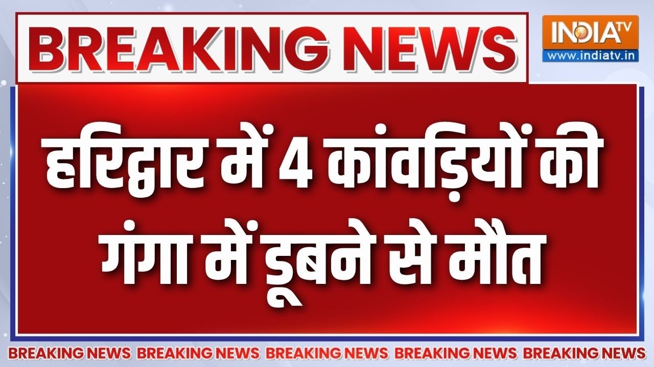 Breaking News : हरिद्वार में 4 कांवड़ियों की गंगा में डूबने से म