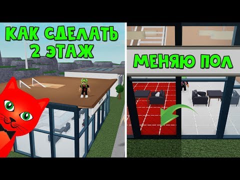 Как сделать 2 этаж. Как поменять пол в игре Ресторан тайкун 2 роблокс | Restaurant Tycoon 2 roblox