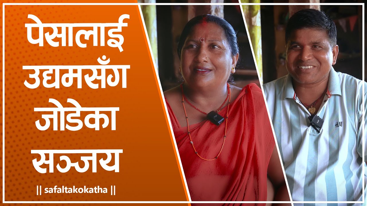 सञ्जयले गरेकाे प्रगति • सफलताको कथा •