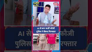 #garhwali AI का इस्तेमाल कर बना फर्जी मेजर तो पुलिस ने ऐसे चखाया मजा! #ai #police #army #soldier
