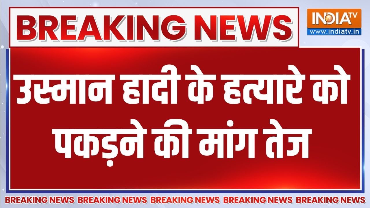 Osman Hadi Death Protest: उस्मान हादी के हत्यारे को पकड़ने की मांग ते?