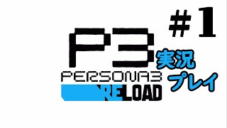 【ペルソナ３リロード】命の答え　P3R 第1夜