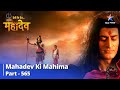 देवों के देव...महादेव || Mahadev Ki Mahima Part 565 || Mahadev Ne Kiya Indr Ko Sachet