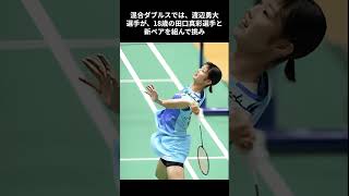 わたぐちペア！？ベスト４進出！！#渡辺勇大#田口真彩#バドミントン