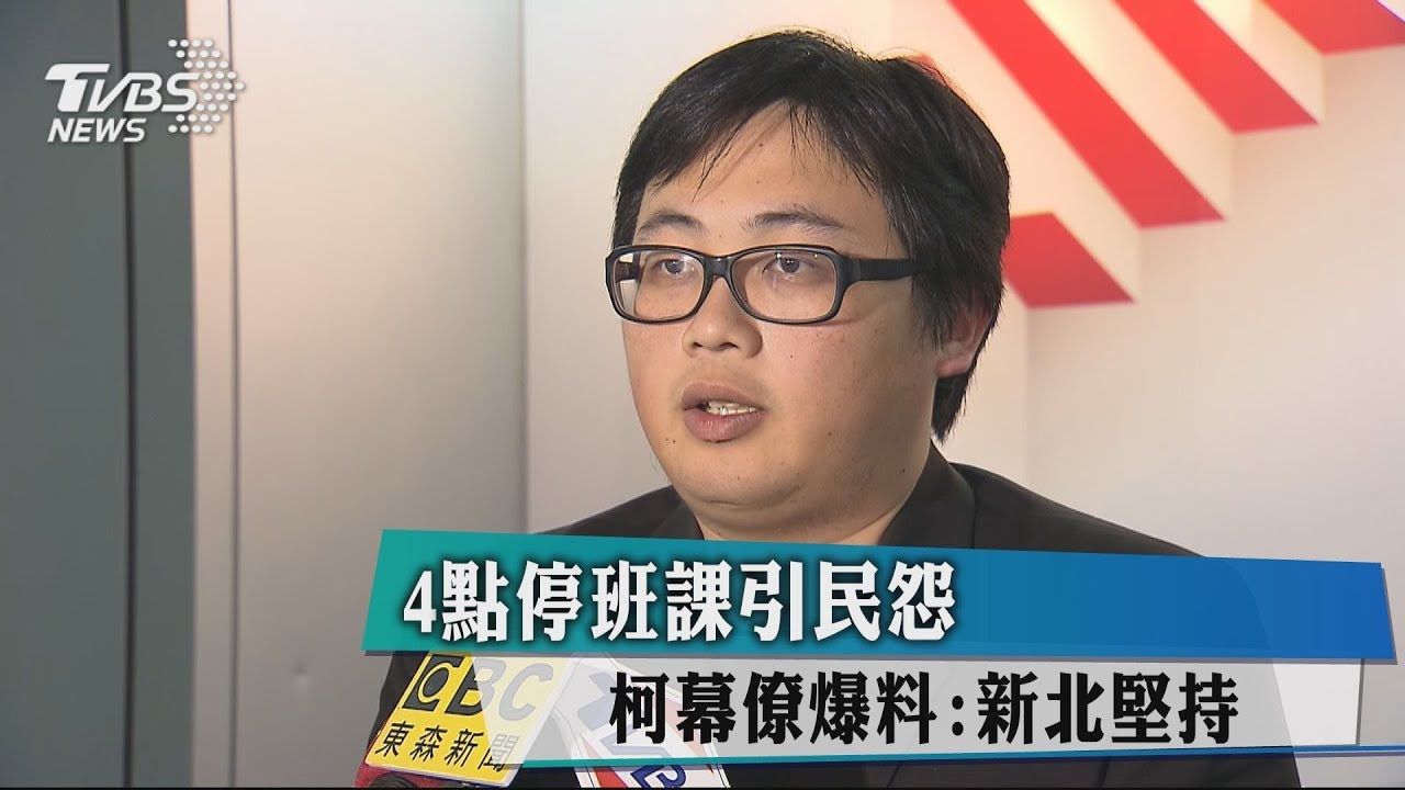 4點停班課引民怨　柯幕僚爆料：新北堅持