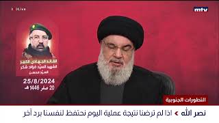 كلمة الأمين العام لحزب الله السيد حسن نصرالله تعليقاً على تطورات الجنوب