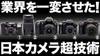 【衝撃】業界を一変させた！日本のカメラ超技術 5選