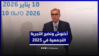 أخنوش: العنوان العريض لسنة 2025 هو مسار الإنجازات كثمرة لنضج التجربة التجمعية المزعجة للبعض thumbnail