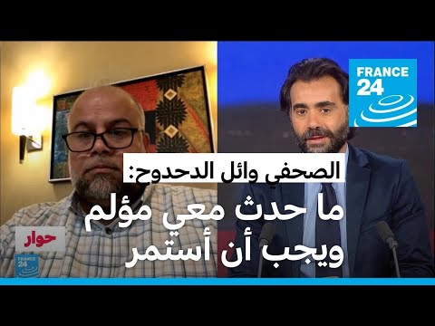 مدير مكتب الجزيرة في غزة وائل الدحدوح هناك تعمد باستهدافي ويجب أن استمرّ من أجل تضحيات عائلتي