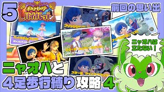 ポケモンSV #5 ニャオハと4足歩行縛り攻略4 うみなつ ポケットモンスターバイオレット Pokémon violet