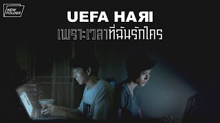 เพราะเวลาที่ฉันรักใคร – Uefa Hari (ยูฟ่า ฮาริ)