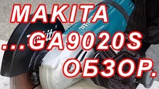 7.62 БOЛГАРКА MAKITA GA9020S ОБЗОР*