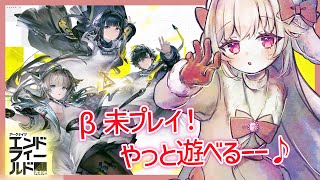 【アークナイツエンドフィールド】β未プレイ！たのしみーー！【たるとみつき／Vtuber】