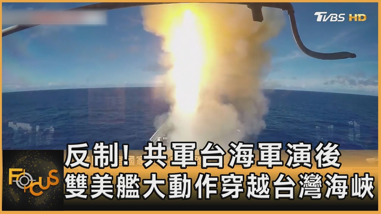 反制!共軍台海軍演後 雙美艦大動作穿越台灣海峽