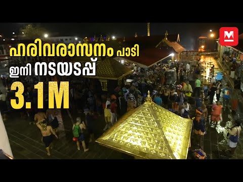 ശബരിമലയിൽ ഹരിവരാസനം പാടി നട അടയ്ക്കുന്ന ചടങ്ങ്