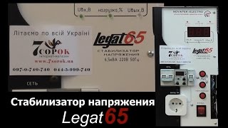 Новатек-Электро Legat-65 - відео 1