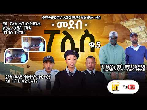 መደብ ፖሊስ ቁ 5 New Eritrean Video 2025@HidmonaTV ህድሞና ቲቪ