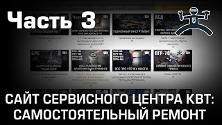 Сайт сервисного центра КВТ. Самостоятельный ремонт. Часть 3.