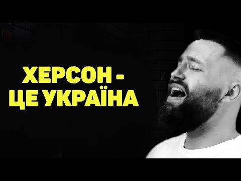Maks Rayvan - Херсон - це Україна!