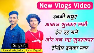 निमाड़ के सुपर स्टार गायक राहुल बघेल //के साथ interview // Fast time meet you Rahul bagel video