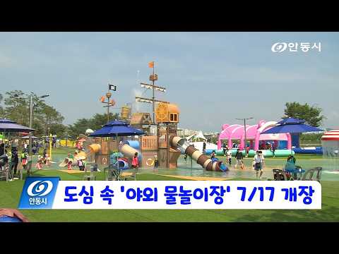 [안동 현장 리포트] 7월 8일, 도심 속 ‘야외 물놀이장’ 7/17 개장 무료