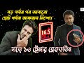 সুড়ঙ্গের পর আফরান নিশোর Sharey Showlo সাড়ে ষ