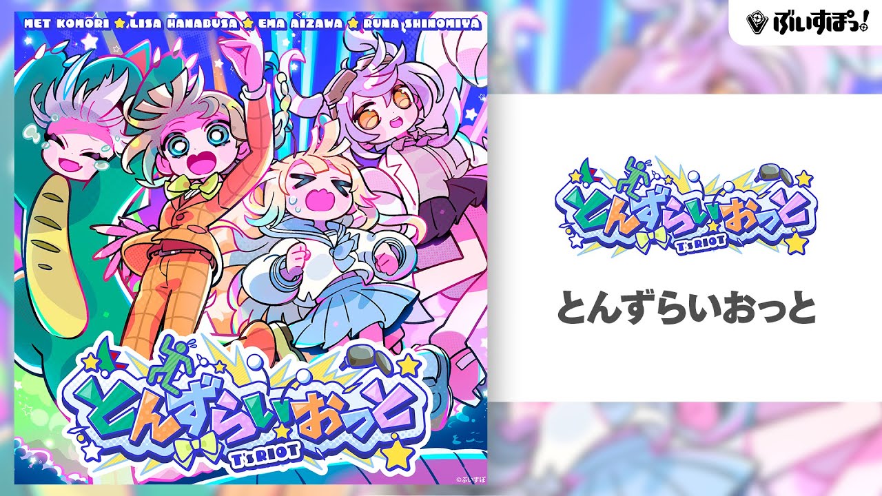 【ぶいすぽっ！】オリジナル曲『とんずらいおっと』【英リサ / 藍沢エマ / 紫宮るな / 小森めと】