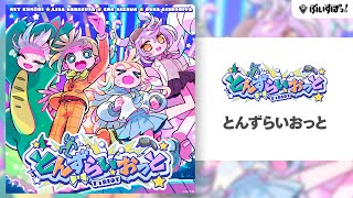 【ぶいすぽっ!】オリジナル曲『とんずらいおっと』【英リサ / 藍沢エマ / 紫宮るな / 小森めと】