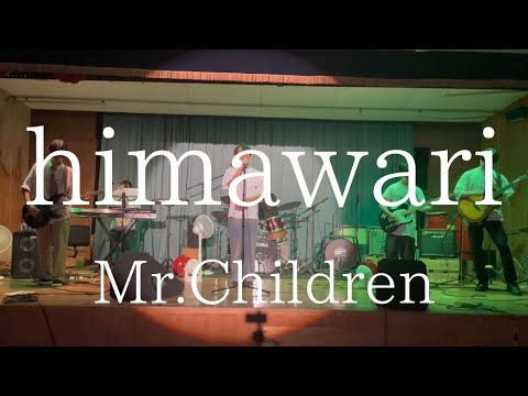 himawari／Mr.Children【cover】