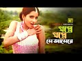 Shopne Shopne Se Ashere স্বপ্নে স্বপ্নে সে আসেরে Jumelia B