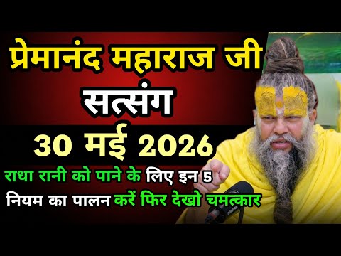 🥀30 मई 2026🥀 राधा रानी को पाने के लिए इन 5 नियम का पालन करें फिर देखो चमत्कार😱|| प्रेमानंद महाराज जी