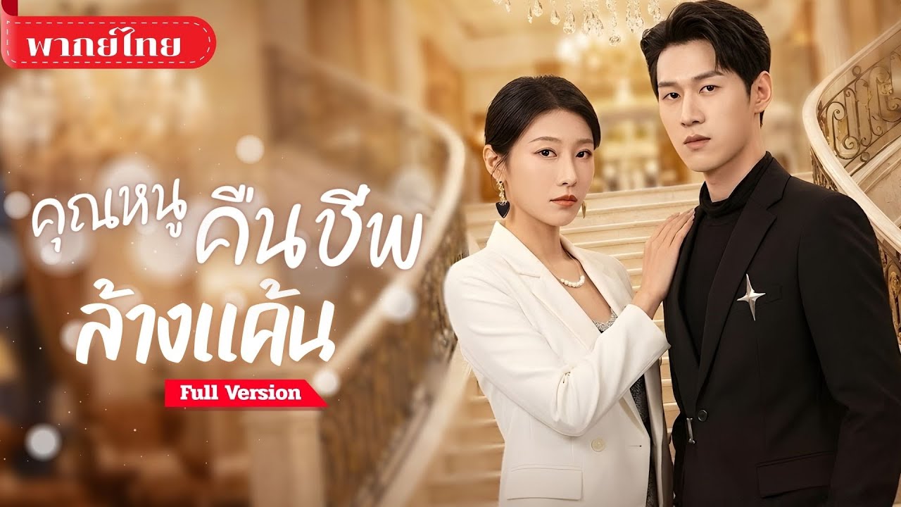 [พากย์ไทย ] สาวพิการโดนสามีหักหลัง! เกิดใหม่รอบนี้ล้างแค้นสุดเดือด! แต่ดันหลงรักลุงสามีผู้แสนอบอุ่น!